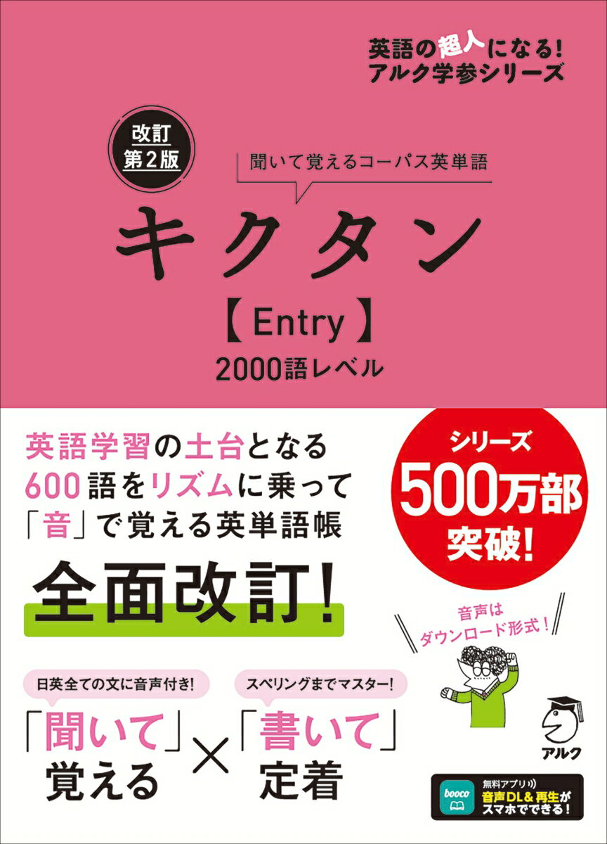 改訂第2版キクタン【Entry】2000語レベル