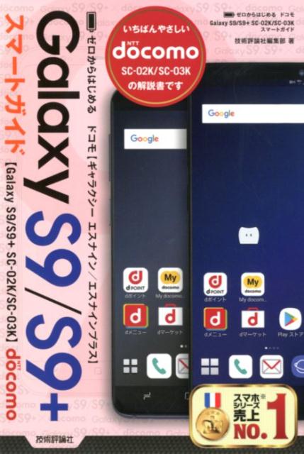 ゼロからはじめるドコモGalaxy S9／S9＋ SC-02K／SC-03Kスマ