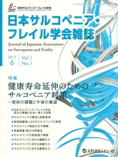 日本サルコペニア・フレイル学会雑誌（Vol．1　No．1（2017）