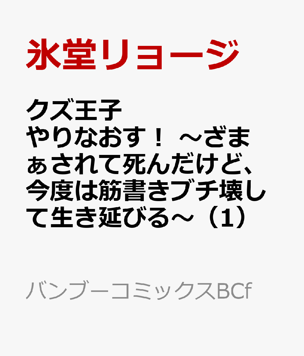 クズ王子やりなおす！ 〜ざまぁされて死んだけど、今度は筋書きブチ壊して生き延びる〜（1）