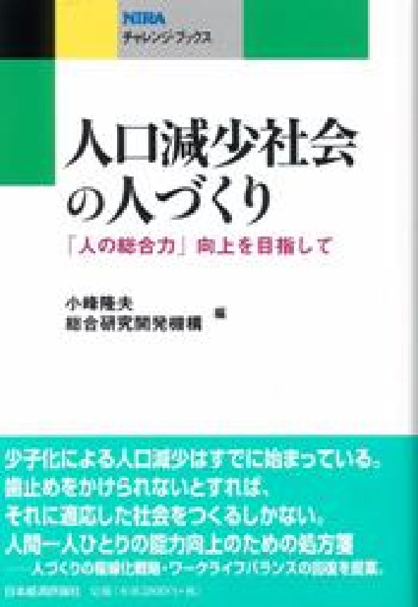 人口減少社会の人づくり