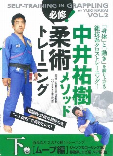 中井祐樹メソッド必修！柔術トレーニング　下☆（DVD）☆