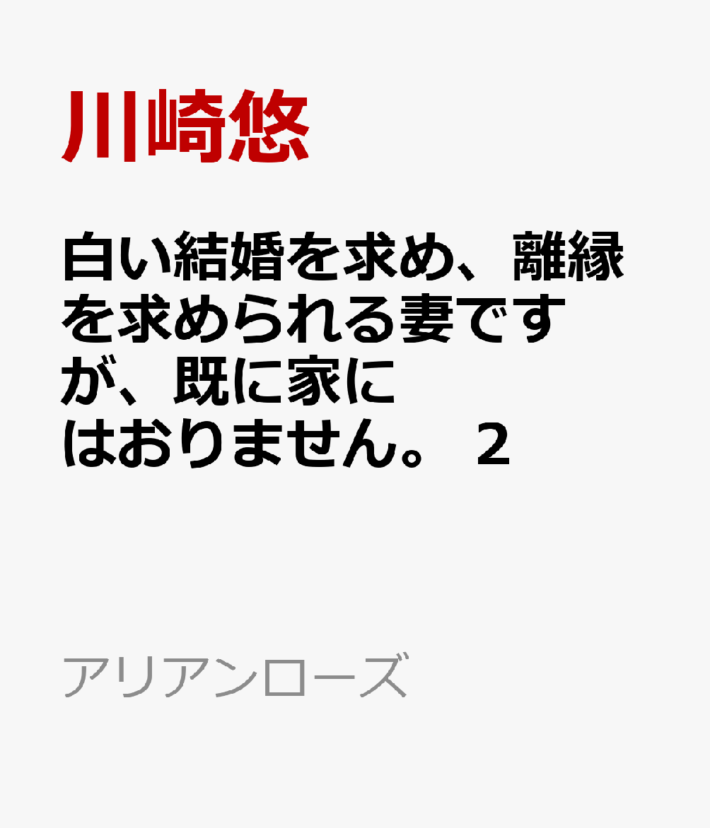 白い結婚を求め、離縁を求められる妻ですが、既に家にはおりません。 2