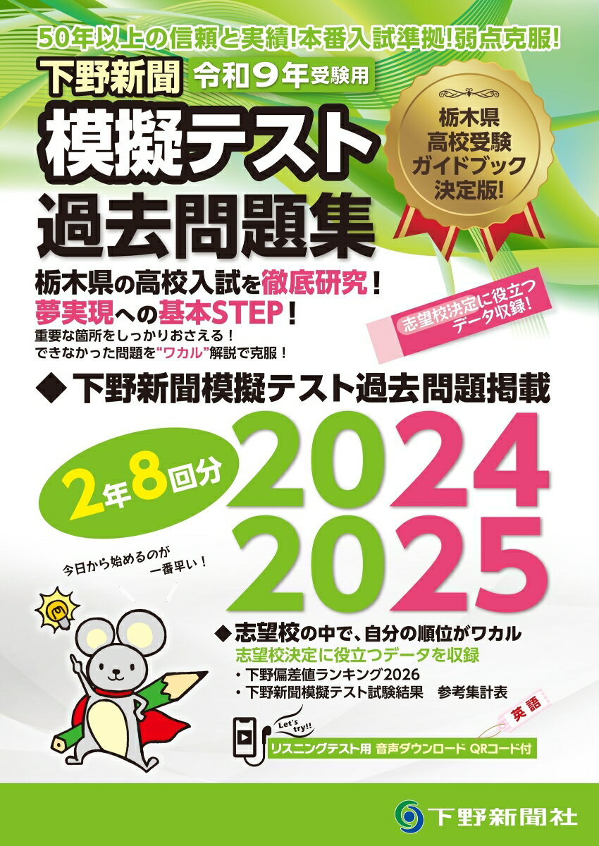 令和9年高校入試受験用 下野新聞模擬テスト過去問題集