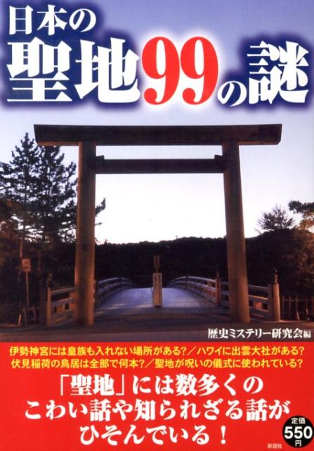 聖地にまつわるミステリー 歴史ミステリー研究会 彩図社ニホン ノ セイチ クジュウク ノ ナゾ レキシ ミステリー ケンキュウカイ 発行年月：2013年06月 ページ数：219p サイズ：単行本 ISBN：9784883929252 1章　有名な聖地の意外な一面（伊勢神宮の参道には遊女がひしめいていた？／伊勢神宮にはダビデの星がひそんでいる？　ほか）／2章　恐ろしい逸話を持つ聖地（平泉の中尊寺金色堂にはミライがある？／恐山で死者の声を聞く神がいる？　ほか）／3章　異色の伝承を持つ聖地（怪談の主人公・お菊が神様になった？／海中の砂州から聖なる真水が湧き出る？　ほか）／4章　すさまじい力を持つ聖地（伊勢神宮には皇族も入れない場所がある？／神様が訪れる人を選ぶ聖地がある？　ほか）／5章　珍しいご利益がある聖地（芸能人に熱く支持される神社がある？／お参りすると球技がうまくなる神社がある？　ほか） 伊勢神宮には皇族も入れない場所がある？ハワイに出雲大社がある？伏見稲荷の鳥居は全部で何本？聖地が呪いの儀式に使われている？聖地にまつわるミステリー。 本 小説・エッセイ SF・ホラー 人文・思想・社会 地理 地理(日本）