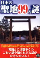 伊勢神宮には皇族も入れない場所がある？ハワイに出雲大社がある？伏見稲荷の鳥居は全部で何本？聖地が呪いの儀式に使われている？聖地にまつわるミステリー。