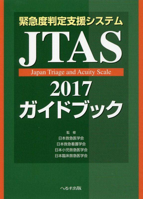 緊急度判定支援システムJTAS2017ガイドブック第2版 [ 日本救急医学会 ]