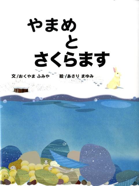 やまめとさくらます