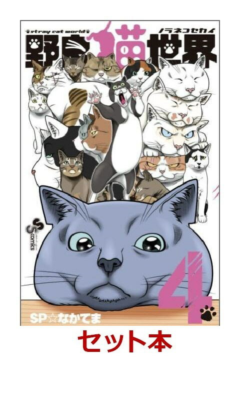 野良猫世界 4冊セット【特典：透明ブックカバー巻数分付き】