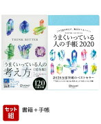 【セット】うまくいっている人の考え方（宝石カバー）＆手帳 2020