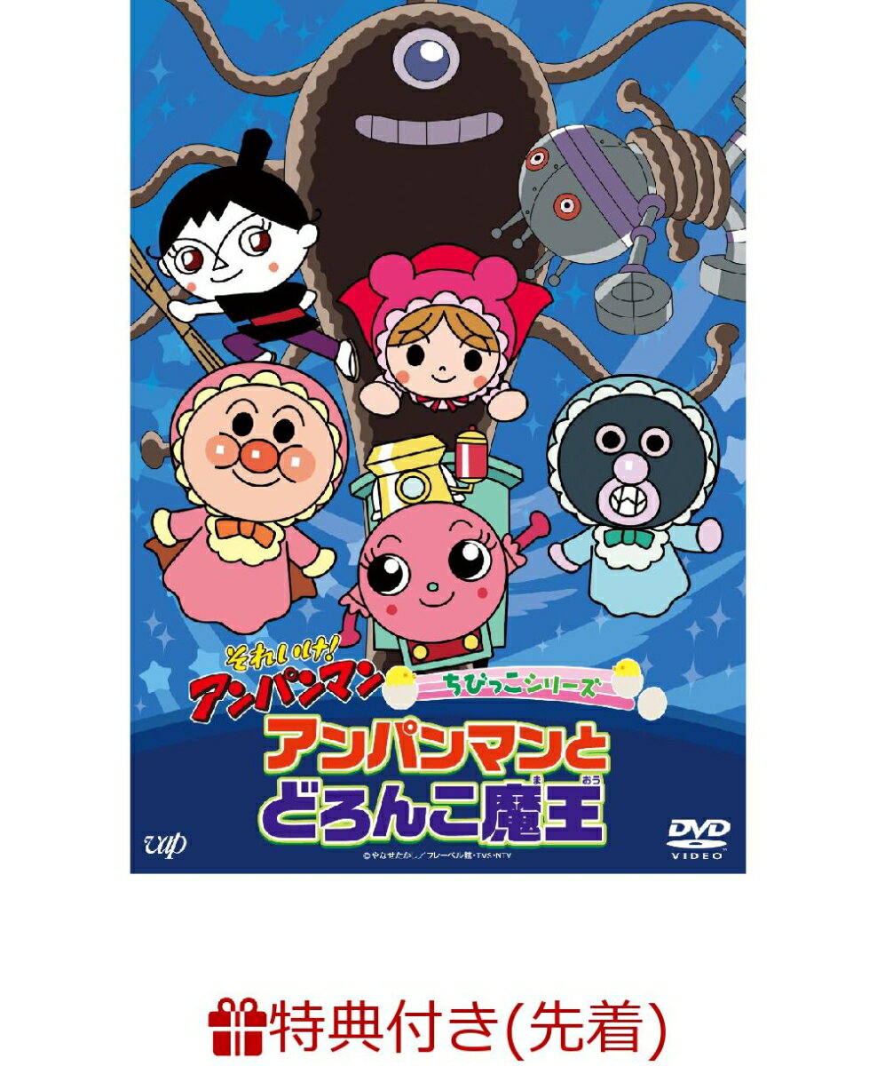 【先着特典】それいけ！アンパンマン　ちびっこシリーズ　「アンパンマンとどろんこ魔王」（オリジナル・ステッカー）