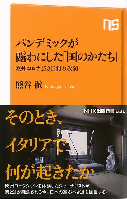 感染症が明るみにしたのはーー民主主義に関する理解の違いだった！全世界で蔓延する新型コロナウイルスの「第二の震源地」となった欧州。多数の死者と経済への打撃で戦後最大の窮地に追い込まれたといわれるが、政府の日頃のリスク管理や財政状態によって、各国で大きな違いが表れている。2月19日、イタリアで何が起きたのか？　1月に欧州最初の集団感染が起こったドイツは、なぜ感染拡大を抑え込めることができたのか？