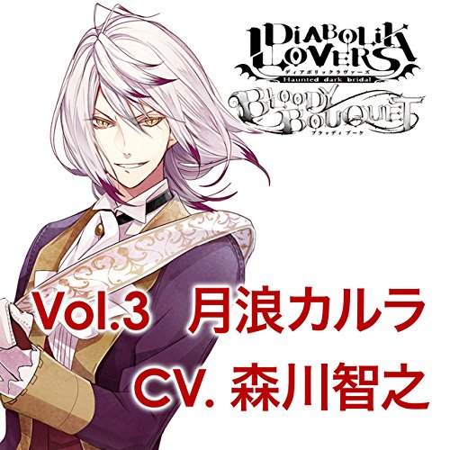 DIABOLIK　LOVERS　ドS吸血CD　BLOODY　BOUQUET　Vol．3　月浪カルラ