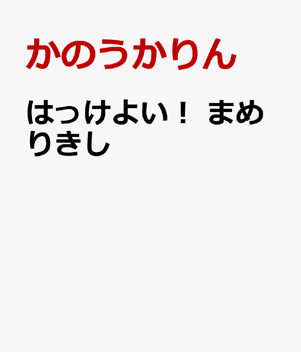 はっけよい！　まめりきし