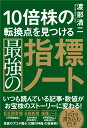 10倍株の転換点を見つける最強の指標ノート 渡部 清ニ