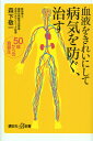 血液をきれいにして病気を防ぐ、治す　50歳からの食養生 （講談社＋α新書） [ 森下 敬一 ]