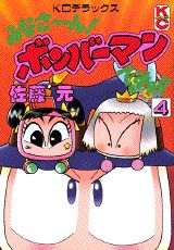 みなさ〜ん!ボンバーマンですヨ!!(4)
