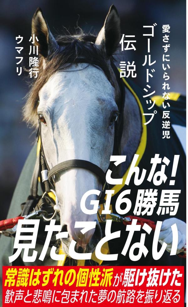 常識はずれの位置からのロングスパートで途轍もなく強い勝ち方をするかと思えば、まったく走る気を見せずに大惨敗。気性の激しさからくる好凡走を繰り返す。かつてこんな名馬がいただろうか。「今日はゲートを出るのか、出ないのか」「来るのか、来ないのか」「愛せるのか、愛せないのか」…。気がつけば稀代のクセ馬から目を逸らせられなくなったわれわれがいる。度肝を抜く豪脚を見せた大一番から、歓声が悲鳴に変わった迷勝負、同時代のライバルや一族の名馬、当時を知る関係者・専門家が語る伝説のパフォーマンスの背景まで。気分が乗ればもはや敵なし！芦毛伝説を継承する超個性派が見せた夢の航路をたどる。