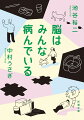 馬鹿と天才は紙一重。どこまでが「正常」でどこからが「異常」！？人工知能を脳に組み込むとどうなる！？１０月生まれが一番長生きする理由は？どうして認知症の老人は夫や妻の顔を忘れるのかー。「正常と異常」「健康と病気」の境界を揺さぶり、世界の常識を根底から問い直す。知れば知るほど面白い“脳”の魅力を、脳研究者と人気作家が語り尽くす。あなたの脳を心地よく刺激する脳科学対談。