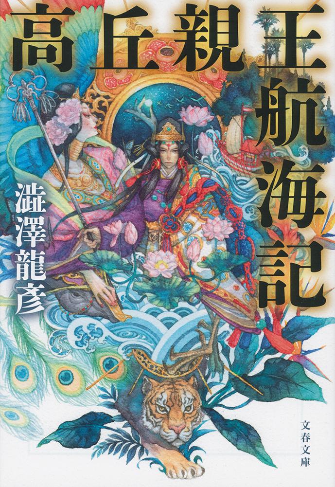 貞観七（８６５）年正月、高丘親王は唐の広州から海路天竺へ向った。幼時から父平城帝の寵姫藤原薬子に天竺への夢を吹き込まれた親王は、エクゾティシズムの徒と化していた。鳥の下半身をした女、犬頭人の国など、怪奇と幻想の世界を遍歴した親王が、旅に病んで考えたことは。著者の遺作となった読売文学賞受賞作