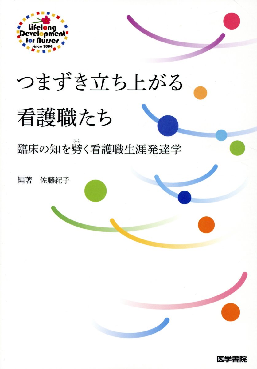 つまずき立ち上がる看護職たち