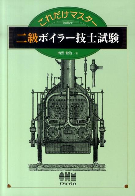 これだけマスター二級ボイラー技士試験