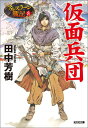 仮面兵団 アルスラーン戦記8 （光文社文庫） 田中芳樹