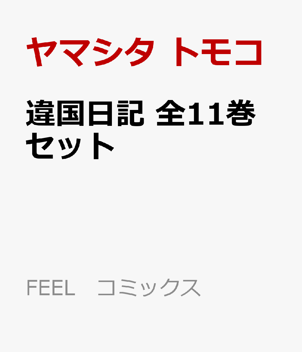 違国日記 全11巻セット