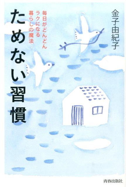 いつも、やるべきことに追われて、やりたいことがうまくいかない、続かない…。なんだか心が晴れない。今度こそ、こんな毎日を変えたい！そんなあなたへーためない習慣作り、始めてみませんか？モノがスッキリする、コトを滞らせない、心がだんだん軽くなる。今よりもっと！自由に生きるヒント。「ためない暮らしを作る１００の習慣」リスト付き。