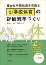 確かな学習状況を見取る 小学校体育の評価規準づくり 高田彬成