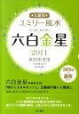 九星別ユミリー風水（2011　〔6〕） 六白金星 [ 直居由美里 ]