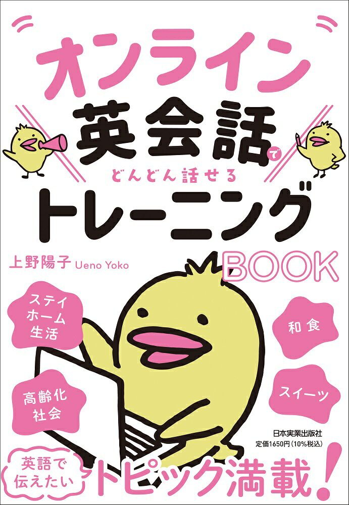 オンライン英会話でどんどん話せるトレーニングBOOK