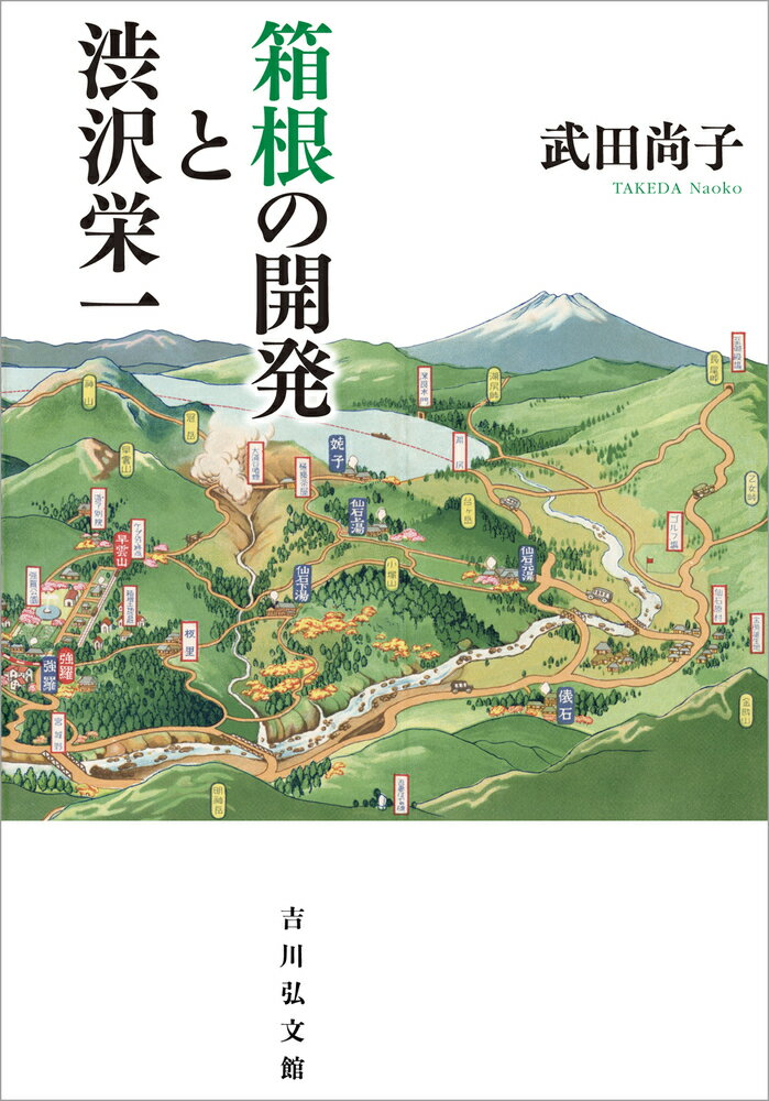 箱根の開発と渋沢栄一