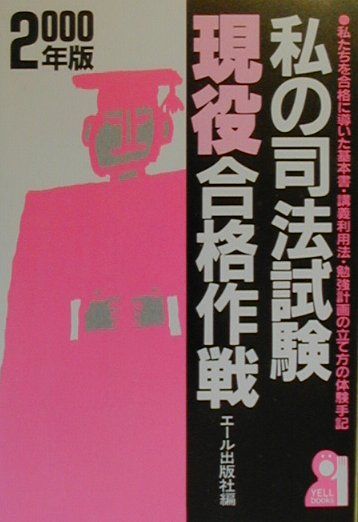私の司法試験現役合格作戦（2000年版）