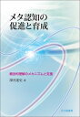 メタ認知の促進と育成 概念的理解のメカニズムと支援 [ 深谷 達史 ]