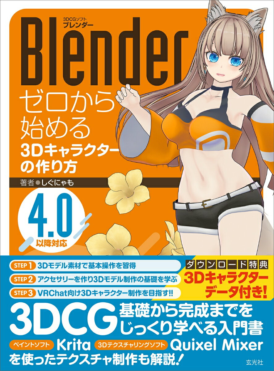 Blender ゼロから始める3Dキャラクターの作り方