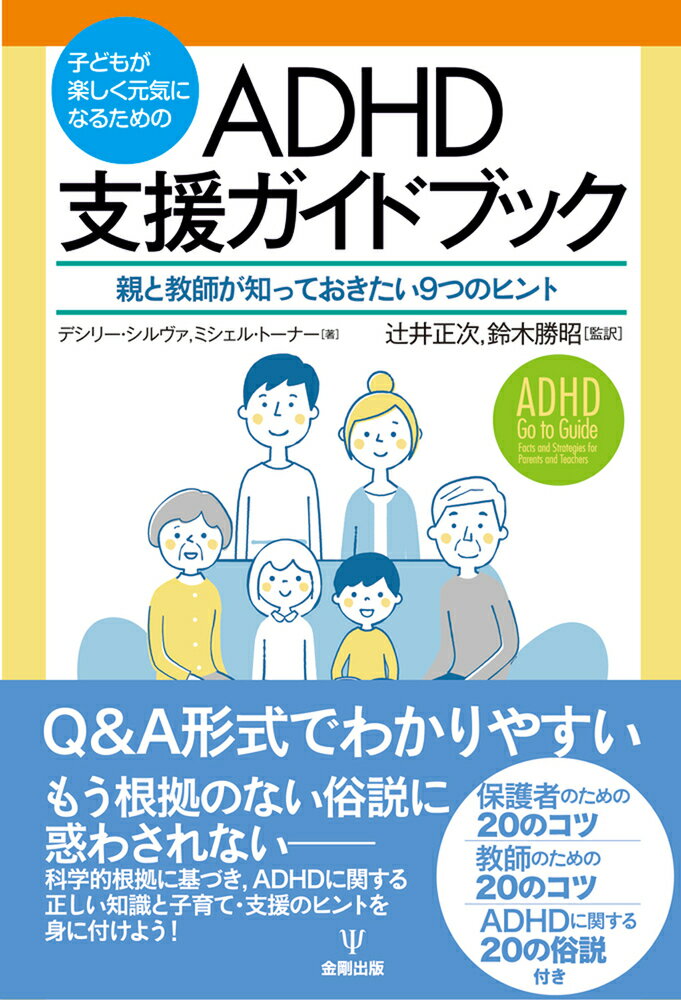 子どもが楽しく元気になるための ADHD支援ガイドブック 親と教師が知っておきたい9つのヒント [ デシリー・シルヴァ ]