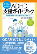 子どもが楽しく元気になるための ADHD支援ガイドブック