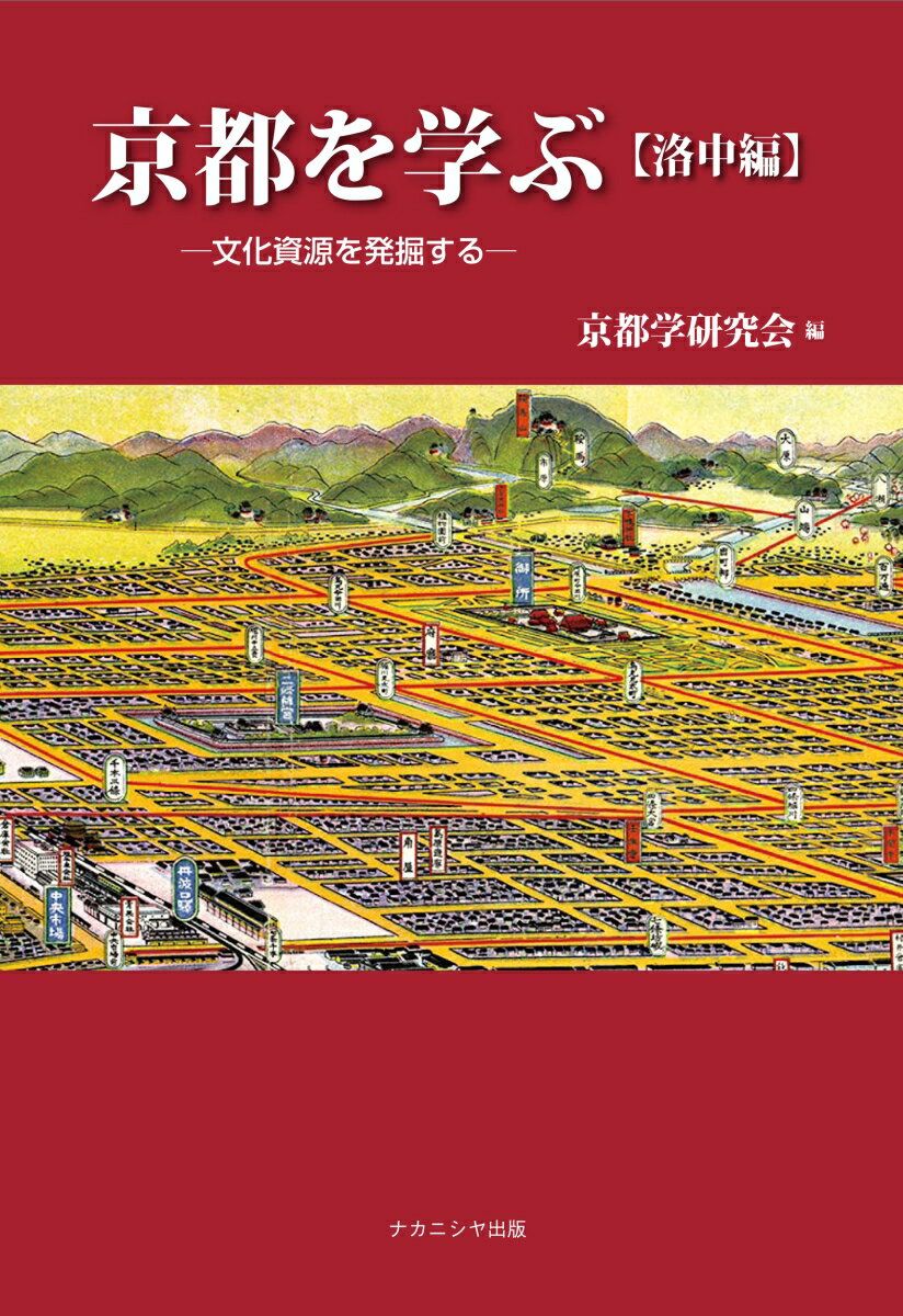 文化資源を発掘する 京都学研究会 ナカニシヤ出版キョウトヲマナブラクチュウヘン キョウトガクケンキュウカイ 発行年月：2026年04月15日 予約締切日：2026年03月13日 ページ数：218p サイズ：単行本 ISBN：9784779519253 本 その他