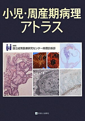 小児・周産期病理アトラス