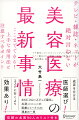 美容医療は、「信頼できるよい医師」を選ぶことが成功のすべて。成否を分ける医師選び！エステに行くより効果あり！信頼の名医９０人のリスト付き。