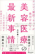 テレビ・雑誌・ネットが絶対言わない美容医療の最新事情