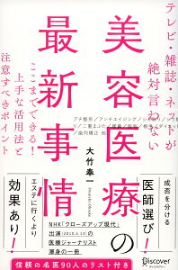 テレビ・雑誌・ネットが絶対言わない美容医療の最新事情