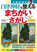 小林弘幸の自律神経を整えるまちがいさがし