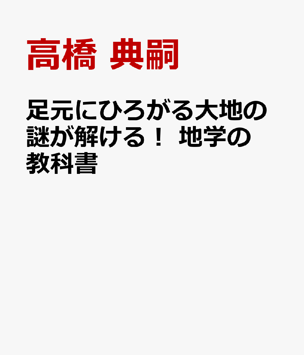 足元にひろがる大地の謎が解ける！ 地学の教科書