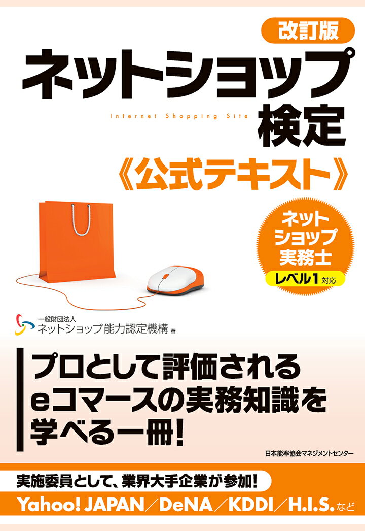 改訂版ネットショップ検定公式テキスト　ネットショップ実務士レベル1対応 