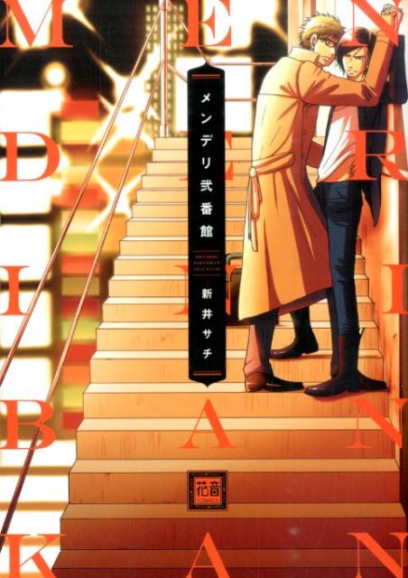 メンデリ弐番館