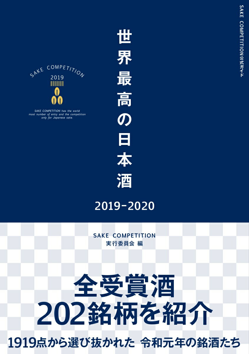 世界最高の日本酒2019-2020