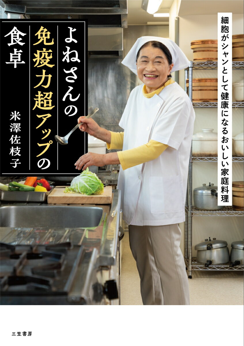 よねさんの免疫力超アップの食卓 細胞がシャンとして健康になるおいしい家庭料理 （単行本） [ 米澤 佐枝子 ]