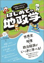 90枚のイラストで 世界がわかる はじめての地政学 [ いつかやる社長 ]